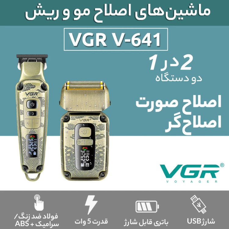 ماشین اصلاح موی سر و صورت وی جی ار مدل V-641 مجموعه دو عددی