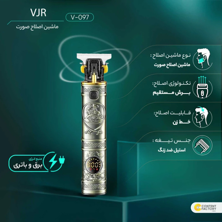 ماشین اصلاح وی جی ار مدل V-097