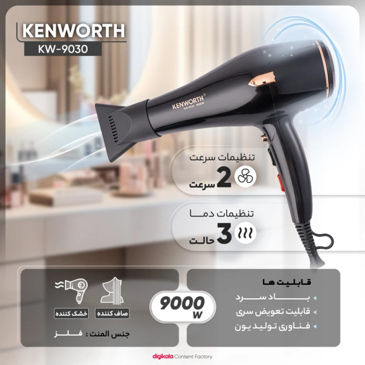 سشوار حرفهای کنورث KW-9030 با توان ۹۰۰۰ وات و موتور AC