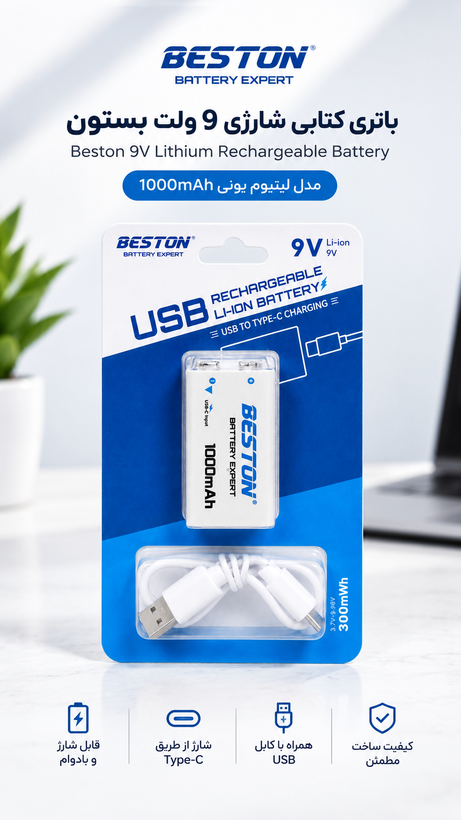 باتری کتابی شارژی 9 ولت بستون Beston لیتیوم یونی 1000mAh با شارژ Type-C + کابل USB